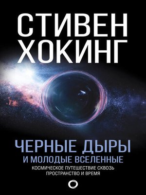 cover image of Черные дыры и молодые вселенные